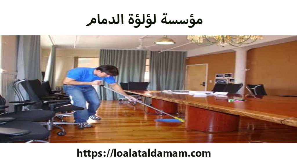 شركة تنظيف مكاتب بالدمام