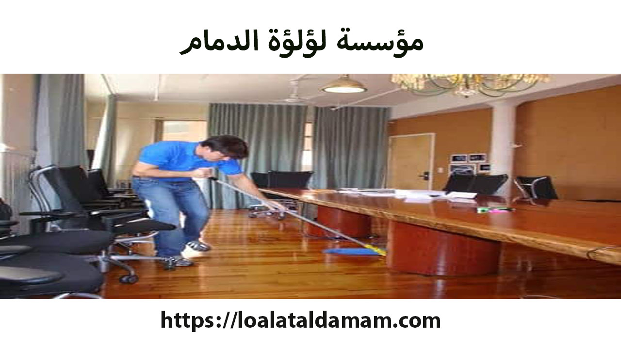 شركة تنظيف مكاتب بالدمام