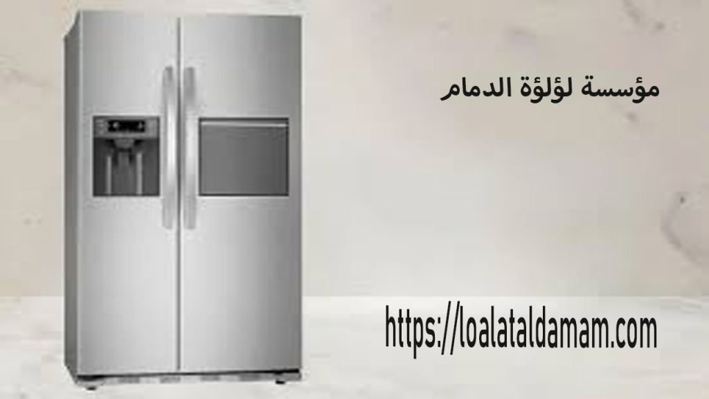 شركة صيانة ثلاجات بالدمام 