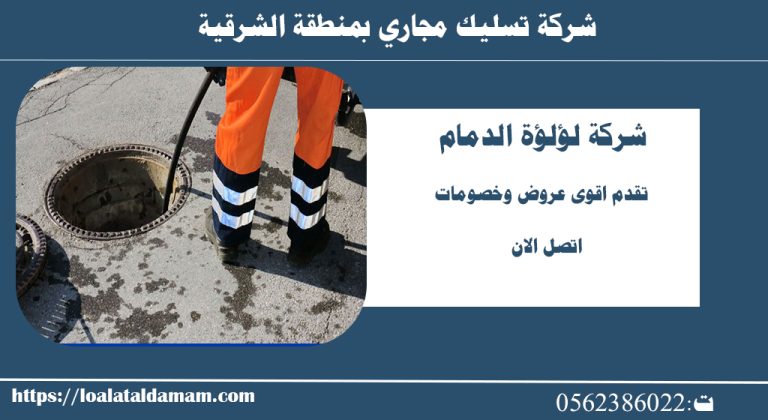 شركة شفط بيارات بالدمام