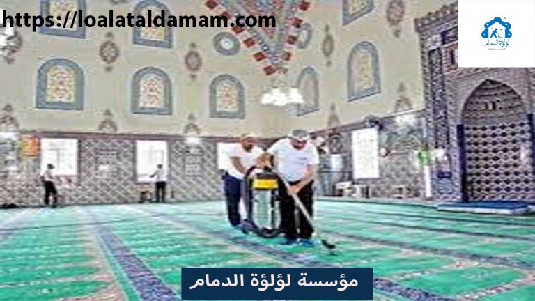 شركة تنظيف دور العبادة بالخبر