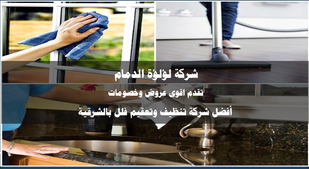 شركة تنظيف منازل القطيف