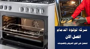 افضل شركة صيانة افران بالخبر